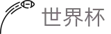 2026世界杯竞猜官方入口 - 官方资讯平台